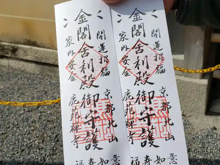 鹿苑寺(金閣寺)の授与品その他