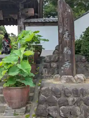香勝寺(静岡県)