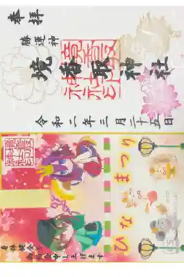 境香取神社にて
３月祈願朱印