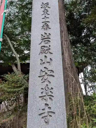 岩殿山安楽寺（吉見観音）(埼玉県)
