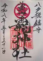 法霊山龗神社の御朱印