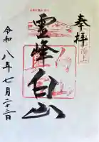 白山比咩神社 奥宮の御朱印