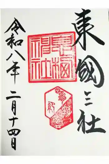 息栖神社の御朱印 2026年02月