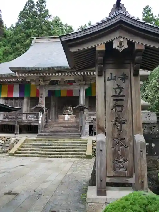 宝珠山 立石寺(山形県)