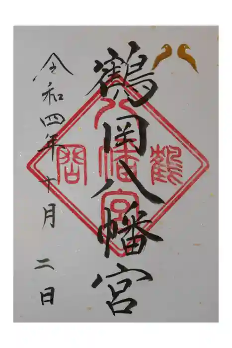 鶴岡八幡宮の御朱印