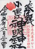 小垣江神明神社の御朱印