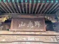 実蔵院(埼玉県)