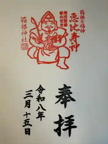 箱根神社の御朱印