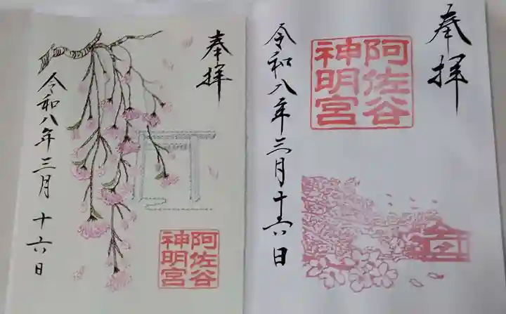 阿佐ヶ谷神明宮の御朱印