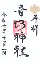 音江神社の御朱印