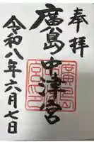 広島中津宮の御朱印
