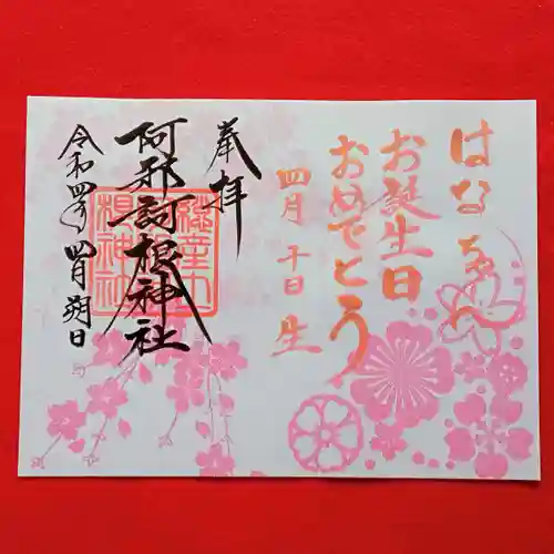 阿邪訶根神社の御朱印