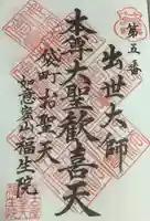 袋町お聖天 福生院の御朱印