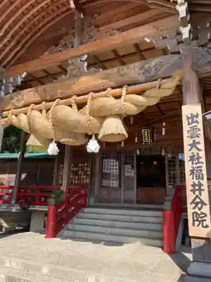 出雲大社福井分院の本殿・本堂