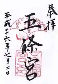五條宮の御朱印