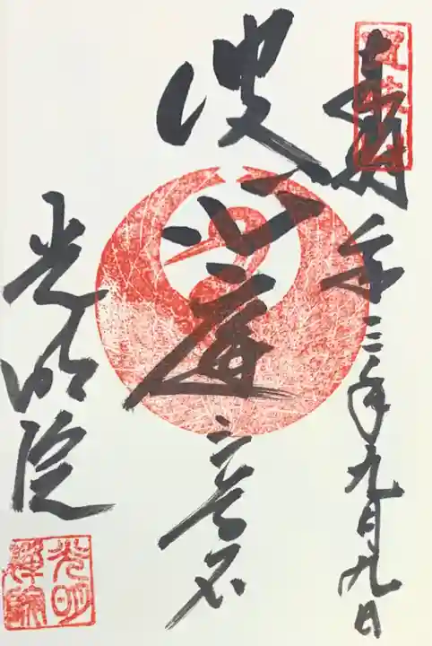 光明院(光明禅院)の御朱印