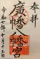 廣幡八幡宮の御朱印