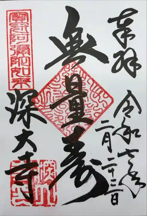 『奉拝 令和七年二月二十三日 宝冠阿弥陀如来 無量寿 深大寺』
お書き入れで頂きました。
御本堂の御朱印です。