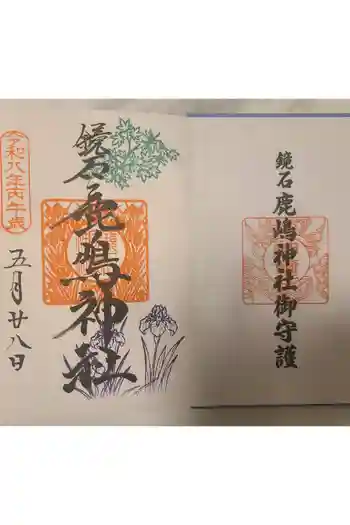 鏡石鹿嶋神社 *安産・開運・勝利の神さま*の御朱印 2026年05月