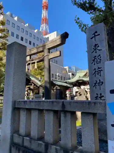 千束稲荷神社(東京都)