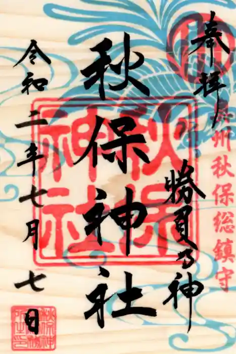 秋保神社の御朱印
