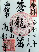 高龍寺(北海道)