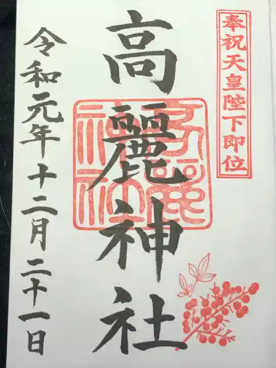 高麗神社の御朱印