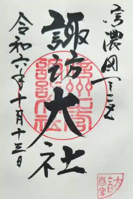 諏訪大社下社春宮の御朱印