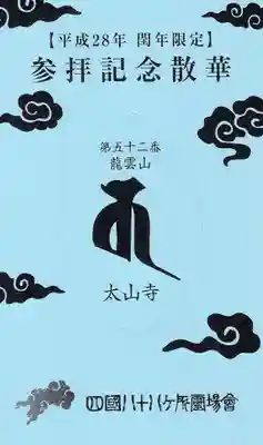 太山寺の授与品その他