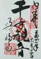 國泰寺の御朱印
