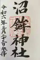 沼鉾神社(栃木県)