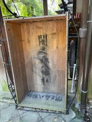 闇之森八幡社(愛知県)