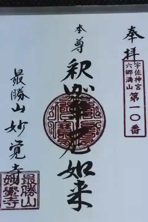 妙覚寺の御朱印