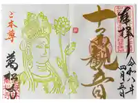 万松寺の御朱印