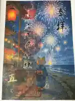根岸八幡神社の御朱印