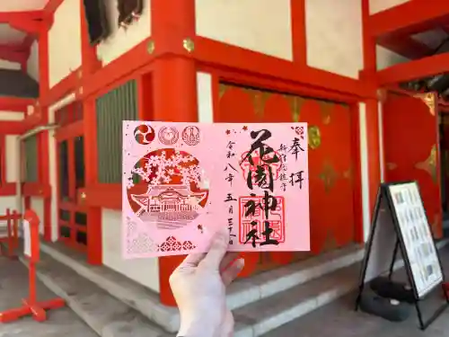 花園神社の御朱印