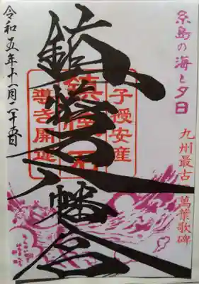 鎮懐石八幡宮(福岡県)