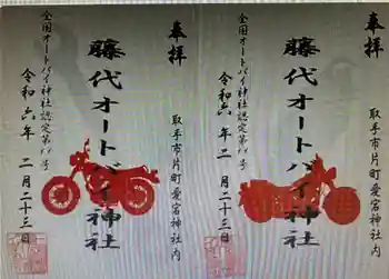 愛宕神社の御朱印 2024年02月