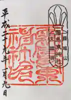 霧島東神社の御朱印