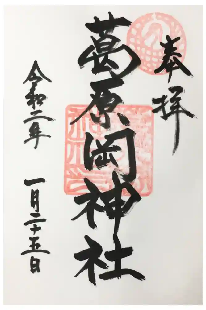 葛原岡神社の御朱印