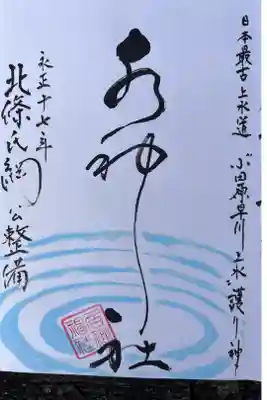 水神社の御朱印