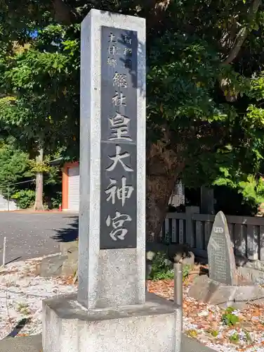 皇大神宮（烏森神社）(神奈川県)