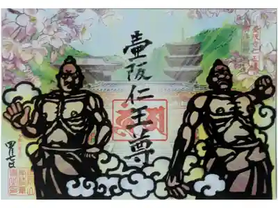 壺阪仁王尊切り絵御朱印