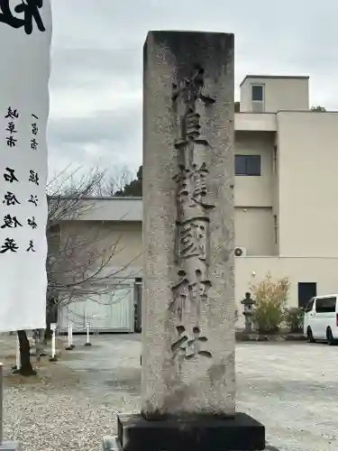 岐阜護國神社の{uncategorized: "未分類", other: "その他", undefined: "問題あり", building: "その他建物", grave: "お墓", sacred_gate: "鳥居", guardian: "狛犬", statue: "像", buddha: "仏像", history: "歴史", nature: "自然", garden: "庭園", animal: "動物", pagoda: "塔", temizu: "手水舎", mountain_gate: "山門・神門", sanctuary: "本殿・本堂", subordinate: "末社・摂社", art: "芸術", scenery: "景色", jizo: "地蔵", ema: "絵馬", goshuin: "御朱印", omikuji: "おみくじ", items: "授与品その他", amulet: "お守り", goshuincho: "御朱印帳", eats: "食事", festival: "お祭り", votive_dance: "神楽", shichigosan: "七五三参", wedding: "結婚式", experience: "体験その他", initially: "初詣", around: "周辺", anti_infection: "感染症対策"}