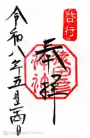 猿田彦神社の御朱印