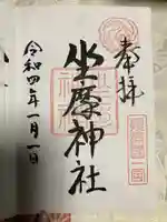 坐摩神社の御朱印