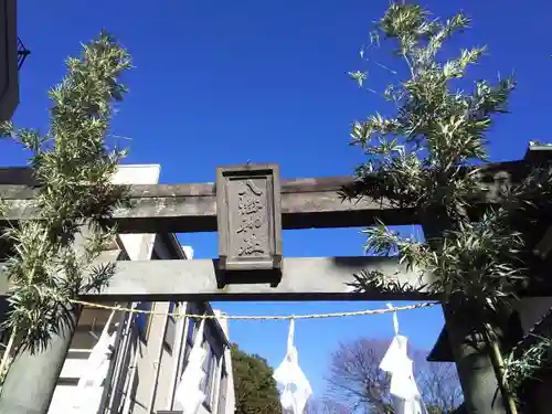 下石原八幡神社の鳥居