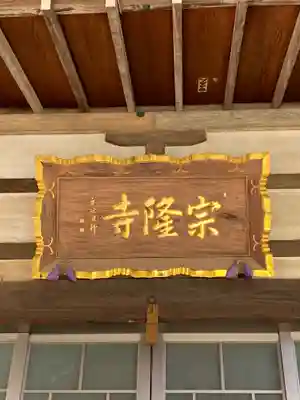 宗隆寺のその他建物