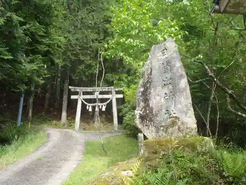 日箇出神社(愛知県)