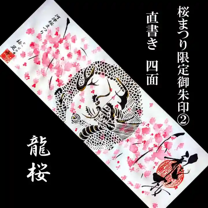 かっぱの寺 栖足寺の御朱印